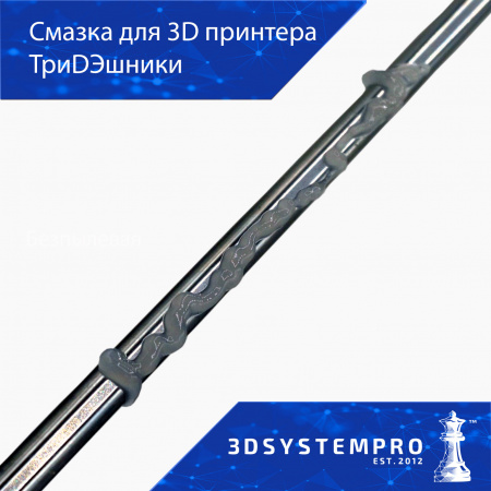 Изображение Смазка для 3D принтеров ТриДЭшники, 2 мл который можно купить в интернет-магазине 3DSYSTEM в Казани